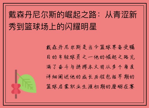 戴森丹尼尔斯的崛起之路：从青涩新秀到篮球场上的闪耀明星