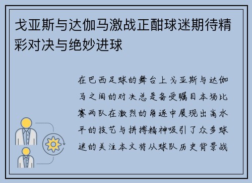 戈亚斯与达伽马激战正酣球迷期待精彩对决与绝妙进球
