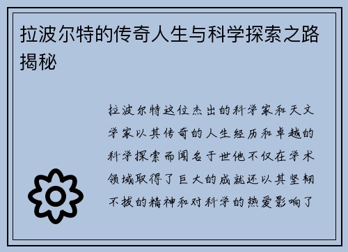 拉波尔特的传奇人生与科学探索之路揭秘