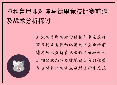 拉科鲁尼亚对阵马德里竞技比赛前瞻及战术分析探讨