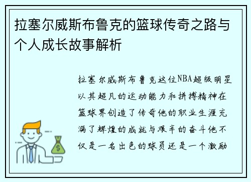 拉塞尔威斯布鲁克的篮球传奇之路与个人成长故事解析