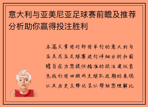 意大利与亚美尼亚足球赛前瞻及推荐分析助你赢得投注胜利