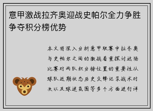 意甲激战拉齐奥迎战史帕尔全力争胜争夺积分榜优势
