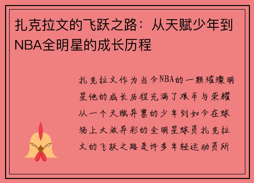 扎克拉文的飞跃之路：从天赋少年到NBA全明星的成长历程
