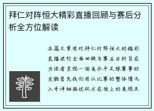 拜仁对阵恒大精彩直播回顾与赛后分析全方位解读