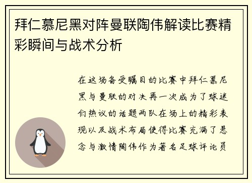 拜仁慕尼黑对阵曼联陶伟解读比赛精彩瞬间与战术分析