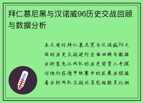 拜仁慕尼黑与汉诺威96历史交战回顾与数据分析