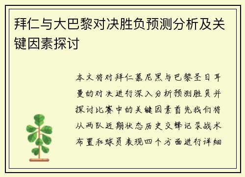 拜仁与大巴黎对决胜负预测分析及关键因素探讨