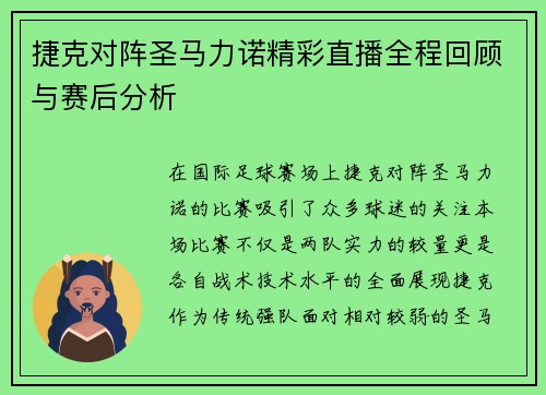 捷克对阵圣马力诺精彩直播全程回顾与赛后分析