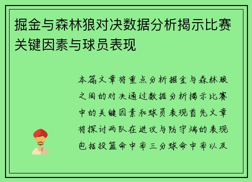 掘金与森林狼对决数据分析揭示比赛关键因素与球员表现