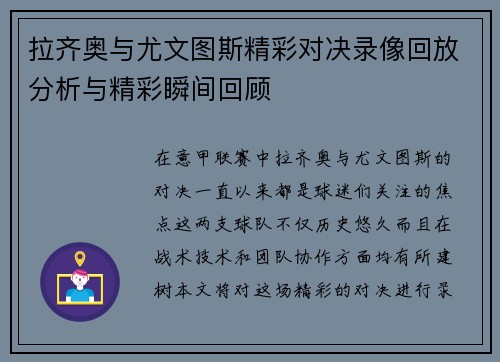 拉齐奥与尤文图斯精彩对决录像回放分析与精彩瞬间回顾
