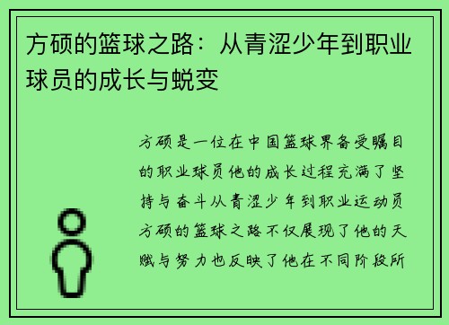 方硕的篮球之路：从青涩少年到职业球员的成长与蜕变