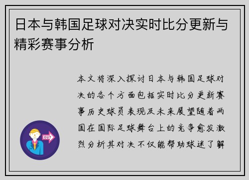 日本与韩国足球对决实时比分更新与精彩赛事分析