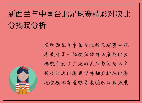 新西兰与中国台北足球赛精彩对决比分揭晓分析