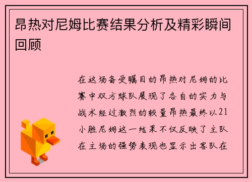 昂热对尼姆比赛结果分析及精彩瞬间回顾