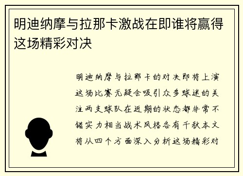 明迪纳摩与拉那卡激战在即谁将赢得这场精彩对决