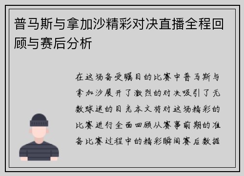 普马斯与拿加沙精彩对决直播全程回顾与赛后分析