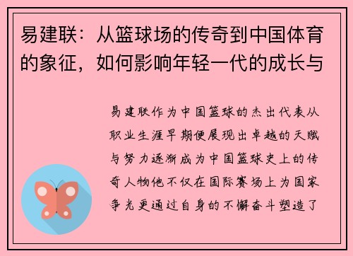 易建联：从篮球场的传奇到中国体育的象征，如何影响年轻一代的成长与梦想
