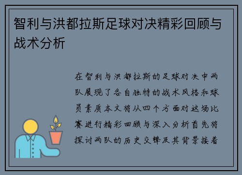 智利与洪都拉斯足球对决精彩回顾与战术分析