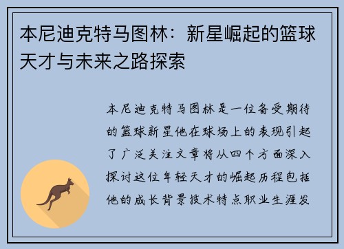 本尼迪克特马图林：新星崛起的篮球天才与未来之路探索
