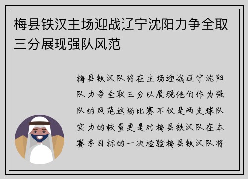 梅县铁汉主场迎战辽宁沈阳力争全取三分展现强队风范