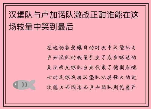 汉堡队与卢加诺队激战正酣谁能在这场较量中笑到最后