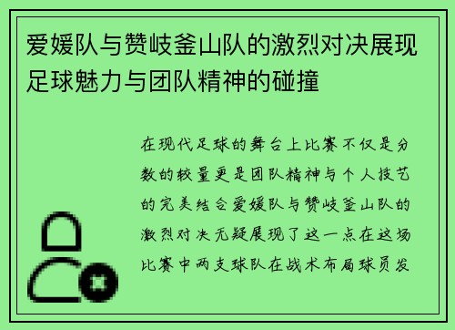 爱媛队与赞岐釜山队的激烈对决展现足球魅力与团队精神的碰撞