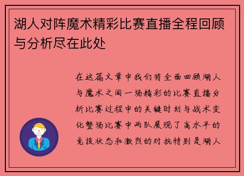 湖人对阵魔术精彩比赛直播全程回顾与分析尽在此处