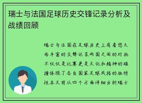 瑞士与法国足球历史交锋记录分析及战绩回顾