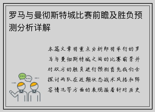 罗马与曼彻斯特城比赛前瞻及胜负预测分析详解