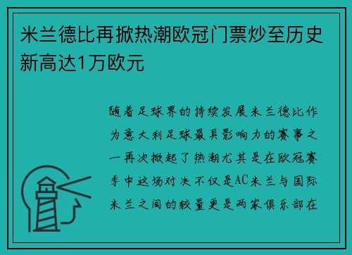 米兰德比再掀热潮欧冠门票炒至历史新高达1万欧元