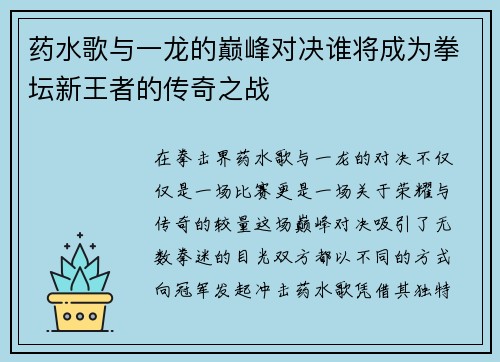 药水歌与一龙的巅峰对决谁将成为拳坛新王者的传奇之战