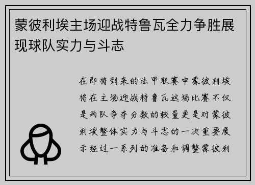 蒙彼利埃主场迎战特鲁瓦全力争胜展现球队实力与斗志