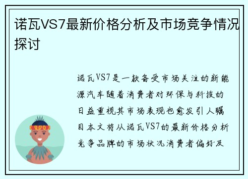 诺瓦VS7最新价格分析及市场竞争情况探讨