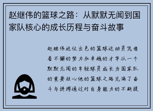 赵继伟的篮球之路：从默默无闻到国家队核心的成长历程与奋斗故事