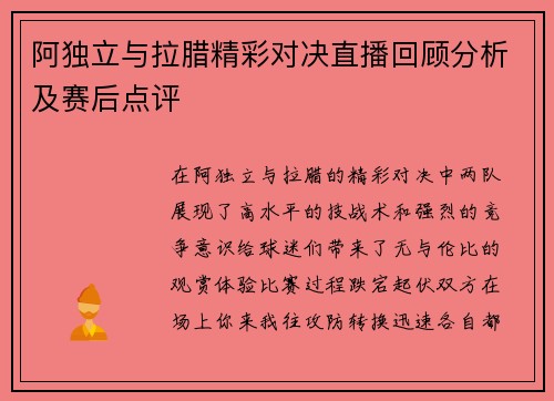 阿独立与拉腊精彩对决直播回顾分析及赛后点评