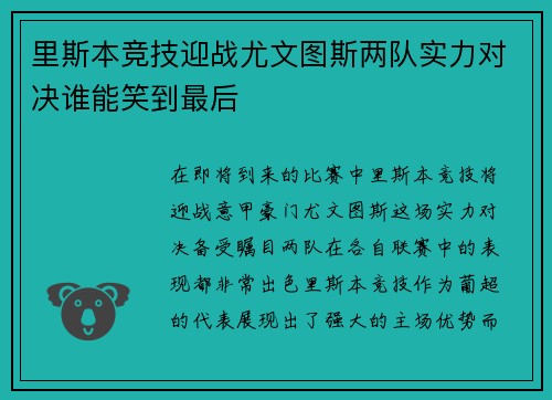 里斯本竞技迎战尤文图斯两队实力对决谁能笑到最后